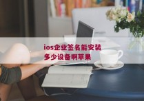 ios企业签名能安装多少设备啊苹果
