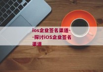 ios企业签名渠道--探讨iOS企业签名渠道