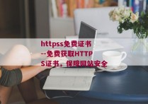 httpss免费证书--免费获取HTTPS证书，保障网站安全