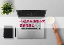ios签名证书怎么安装到电脑上