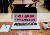 IOS签名-重新翻译：iOS应用程序签名