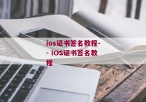 ios证书签名教程-- iOS证书签名教程 