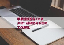苹果超级签名IOS多少钱？超级签名系统的工作原理。