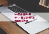 ios签名错误--解析iOS签名错误的原因和解决办法