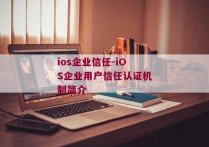 ios企业信任-iOS企业用户信任认证机制简介