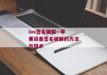 ios签名破解--苹果设备签名破解的方法与技术