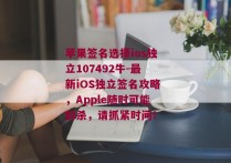 苹果签名选择ios独立107492牛-最新iOS独立签名攻略，Apple随时可能封杀，请抓紧时间！ 