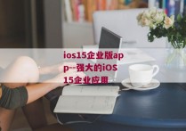 ios15企业版app--强大的iOS 15企业应用