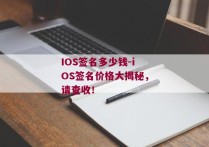IOS签名多少钱-iOS签名价格大揭秘，请查收！