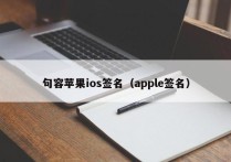 句容苹果ios签名（apple签名）