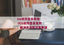 ios软件签名失效--iOS软件签名无效：解决方法和注意事项