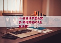 ios企业证书怎么安装-如何安装iOS企业证书？