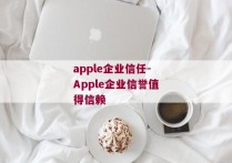 apple企业信任-Apple企业信誉值得信赖