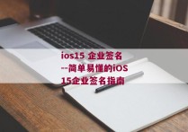 ios15 企业签名--简单易懂的iOS15企业签名指南