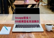iosapp签名-iOS应用签名方法简介