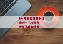 ios开发者证书申请流程-- iOS开发者证书申请流程 