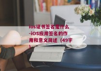 ios证书签名是什么-iOS应用签名的作用和意义简述（49字）
