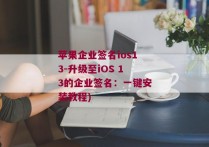 苹果企业签名ios13-升级至iOS 13的企业签名：一键安装教程)