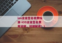 ios企业签名收费标准-iOS企业签名费用说明，详细解读！)