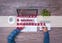 nds4ios企业签名-nds4ios：如何成功获取企业签名教程
