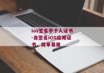 ios签名平个人证书-自签名iOS应用证书，简单易用