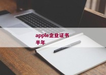 apple企业证书 半年