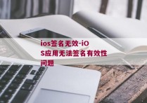 ios签名无效-iOS应用无法签名有效性问题