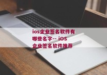 ios企业签名软件有哪些名字-- iOS企业签名软件推荐 