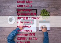 共享用户签名(改写前标题：How to Create a Compelling Email Signature 18 Tips & Examples共享用户签名：Cheers to new beginnings and happy endings.改写后标题：18 Tips for Killer Email Signatures & Happy Endings)