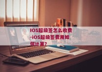 IOS超级签怎么收费-iOS超级签费用如何计算？