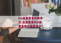 ios企业签名价格多少-企业签名iOS设备支持价格是多少？
