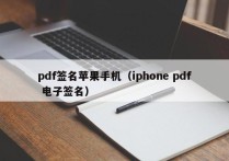 pdf签名苹果手机（iphone pdf 电子签名）