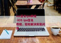 ios签名ipa教程-iOS ipa签名教程，轻松解决安装问题