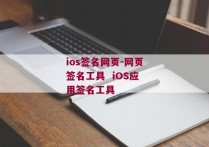 ios签名网页-网页签名工具  iOS应用签名工具