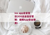 ios app企业信任(iOS企业信任管理：保障App安全使用)