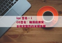 ios 签名-- iOS签名：确保应用安全和完整性的关键步骤