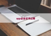 app企业证书过期