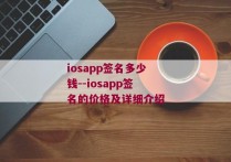 iosapp签名多少钱--iosapp签名的价格及详细介绍