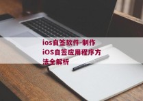ios自签软件-制作iOS自签应用程序方法全解析