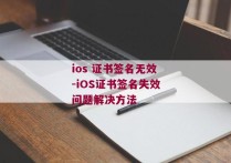 ios 证书签名无效-iOS证书签名失效问题解决方法