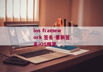 ios framework 签名-重新签名iOS框架