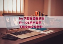 ios下载安装安卓软件--iOS用户如何下载安装安卓软件