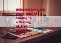 苹果企业签名什么意思呀英文-Understanding the Meaning of Apple Enterprise Signatures