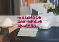 ios签名成功怎么安装应用--如何成功安装iOS应用程序