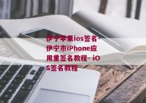 伊宁苹果ios签名-伊宁市iPhone应用重签名教程- iOS签名教程 