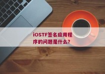 iOSTF签名应用程序的问题是什么？
