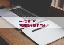 ios 签名--IOS应用签名技术详解