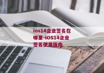 ios14企业签名在哪里-iOS14企业签名使用指南 