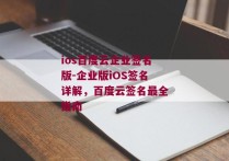 ios百度云企业签名版-企业版iOS签名详解，百度云签名最全指南 