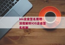 ios企业签名原理-深度解析iOS企业签名机制